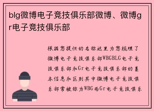blg微博电子竞技俱乐部微博、微博gr电子竞技俱乐部