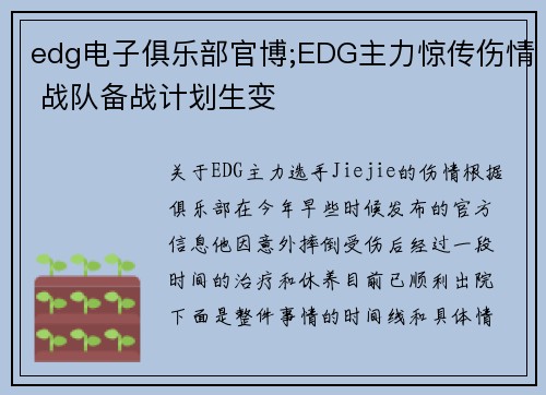 edg电子俱乐部官博;EDG主力惊传伤情 战队备战计划生变
