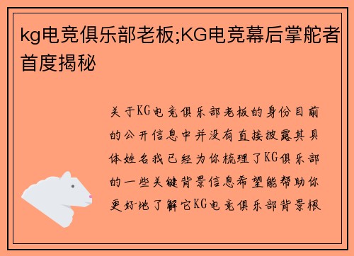 kg电竞俱乐部老板;KG电竞幕后掌舵者首度揭秘