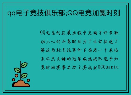 qq电子竞技俱乐部;QQ电竞加冕时刻
