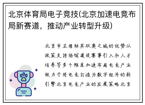 北京体育局电子竞技(北京加速电竞布局新赛道，推动产业转型升级)